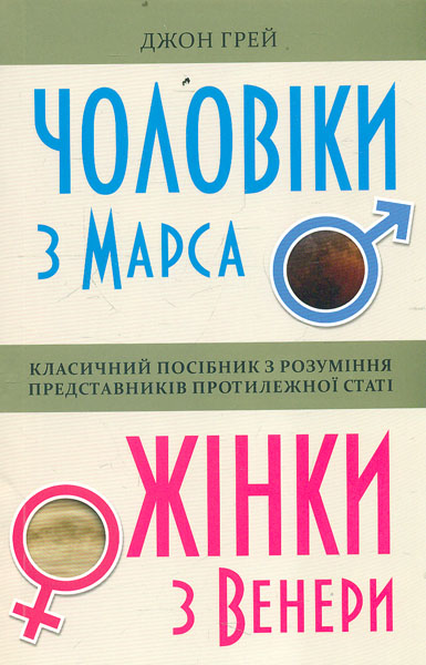 

Чоловіки з Марса, жінки з Венери