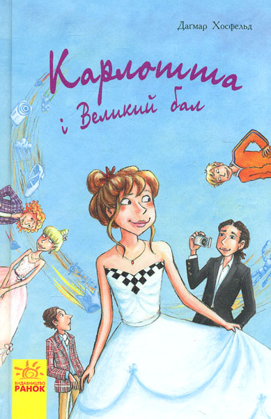 

Карлотта і Великий бал