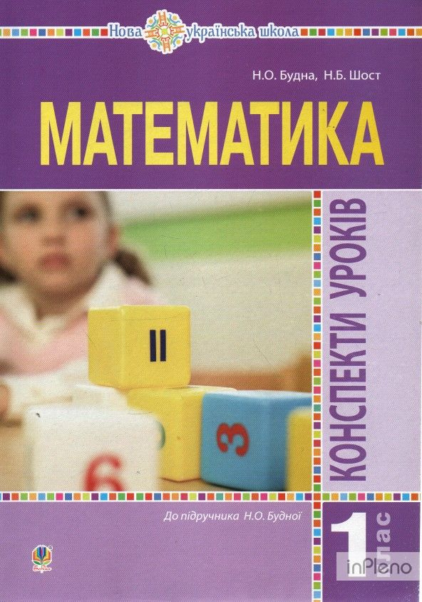 

Математика. 4 клас. Конспекти уроків. Ч.1.(до підруч. Будної та ін.) НУШ