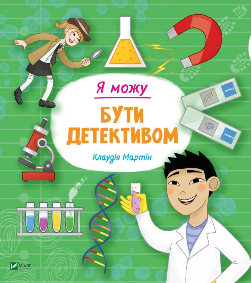 

Я можу бути детективом