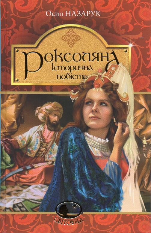 

Роксоляна : історична повість з 16-го століття. (Світовид)