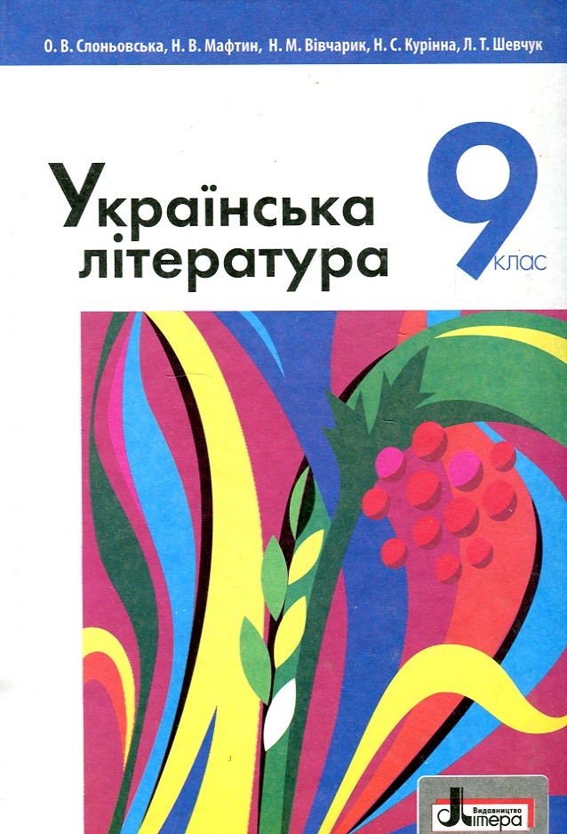 

Українська література. 9 кл. Підручник 2017