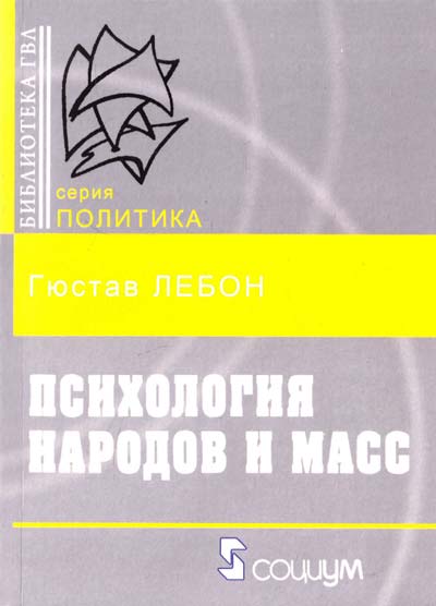 

Психология народов и масс