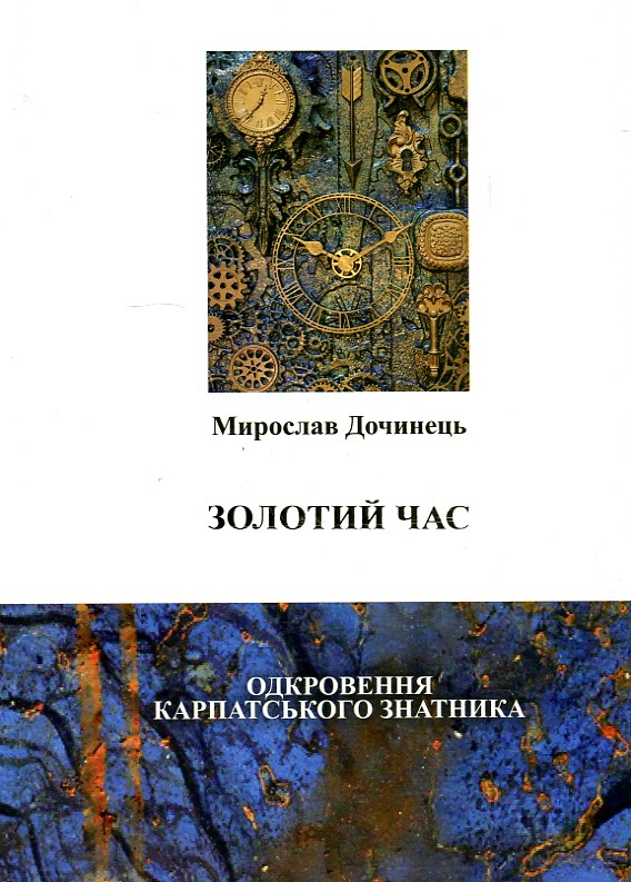 

Золотий час. Одкровення карпатського знатника.
