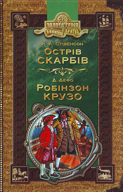 

Острів скарбів. Робінзон Крузо (Бібліотека пригод)