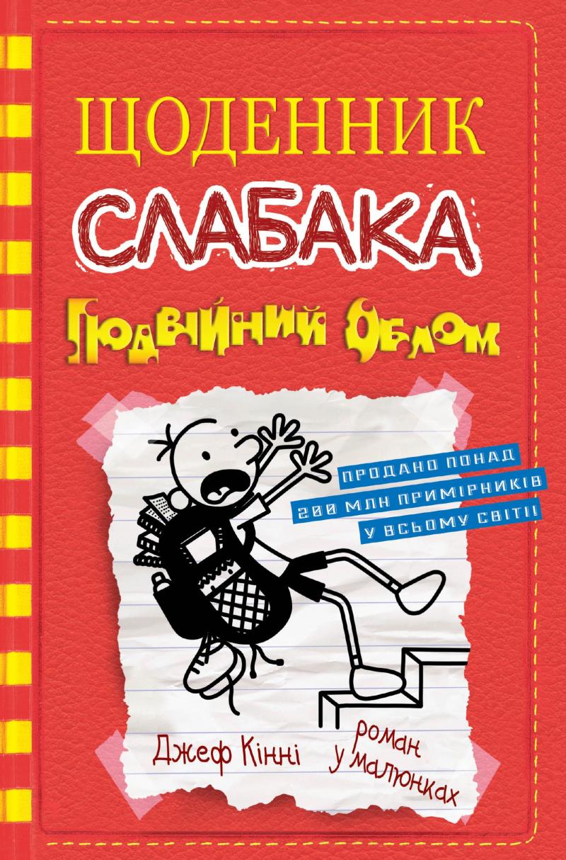 

Щоденник слабака.Подвійний облом : Роман у малюнках Кн11