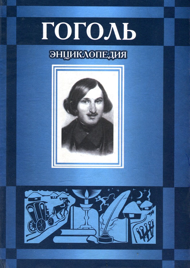 

Гоголь. Энциклопедия