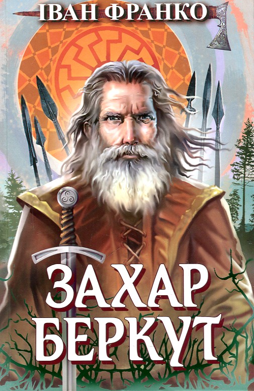 

Захар Беркут. Образ громадського життя Карпатської Русі в XIII віці: історична повість. (Скарби: Молодіжна серія)