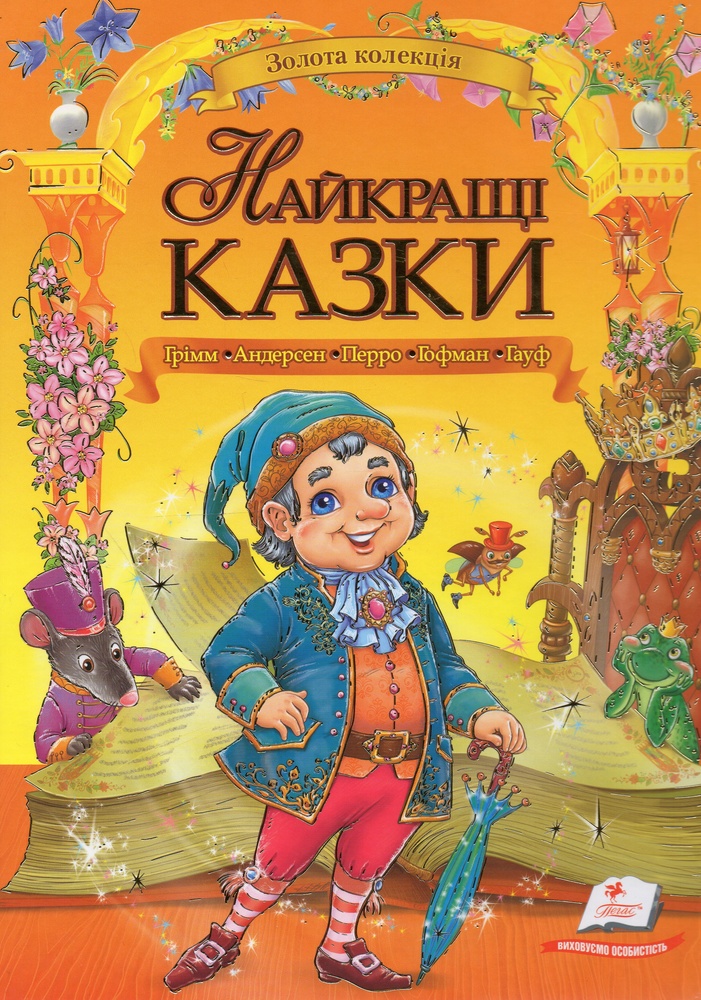 

Найкращі казки (Золота колекція)