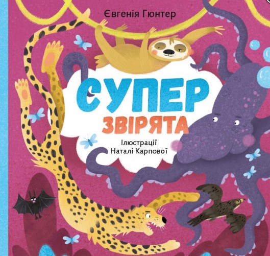 

Суперзвірята.
