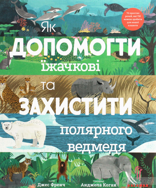 

Як допомогти їжачкові та захистити полярного ведмедя