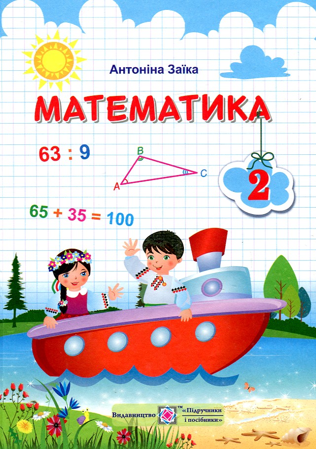 

Математика. Підручник для 2 кл. ( за програмою Шияна )2019 НУШ