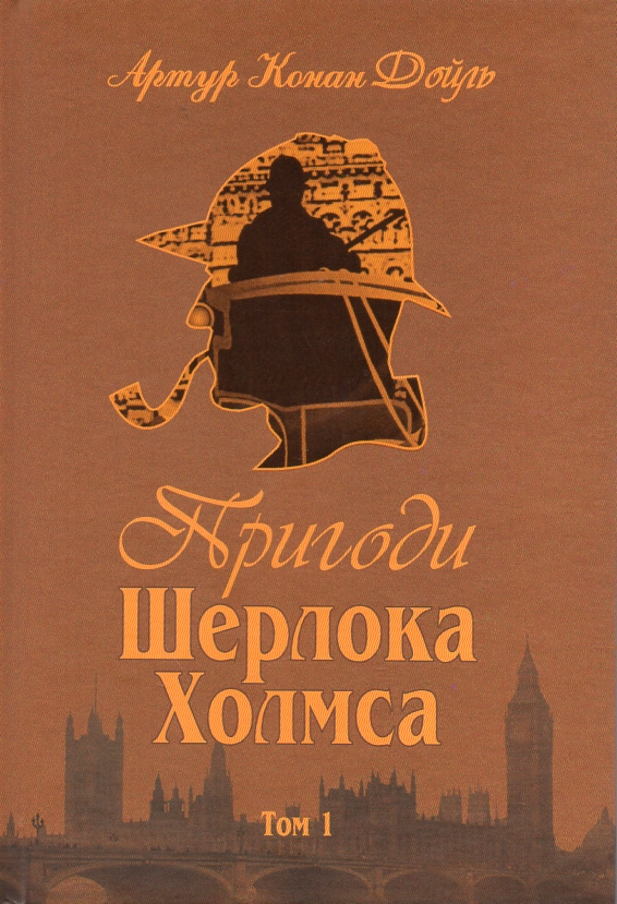 

Пригоди Шерлока Холмса. Том I