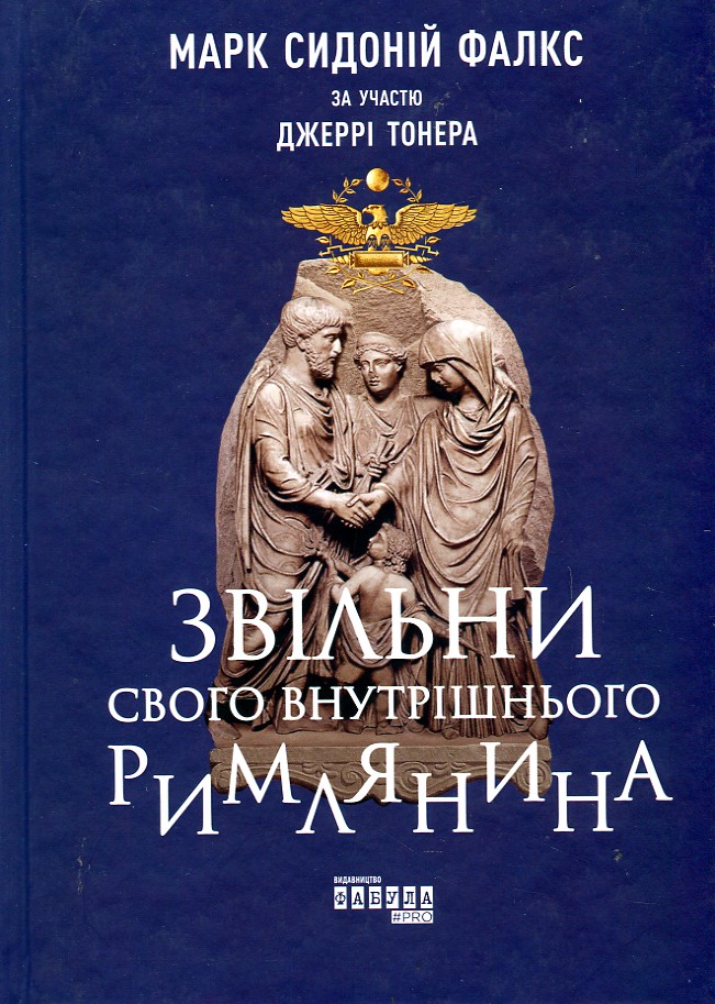 

Звільни свого внутрішнього римлянина