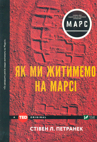 

Як ми житимемо на Марсі (TED books)