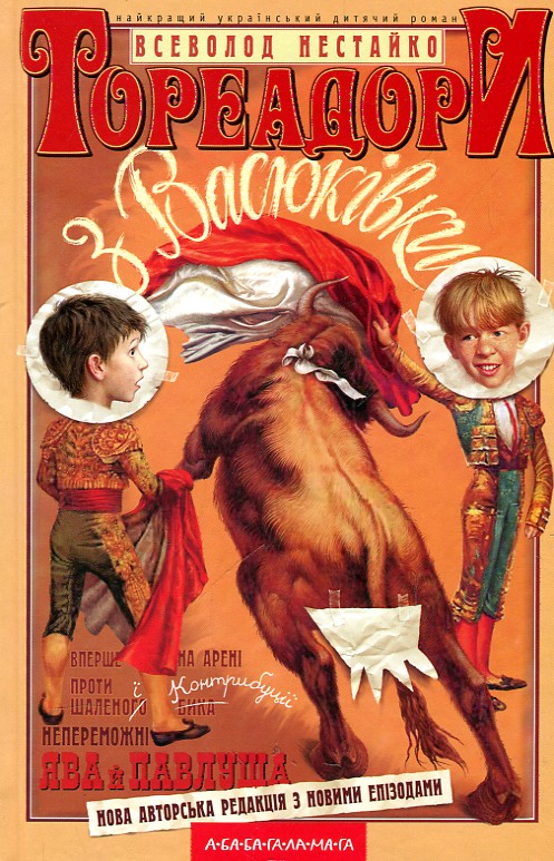 

ТОРЕАДОРИ З ВАСЮКІВКИ А-БА-БА...