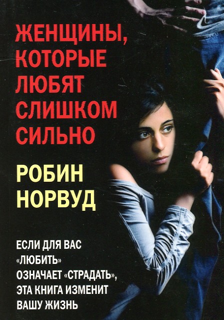 

Женщины, которые любят слишком сильно
