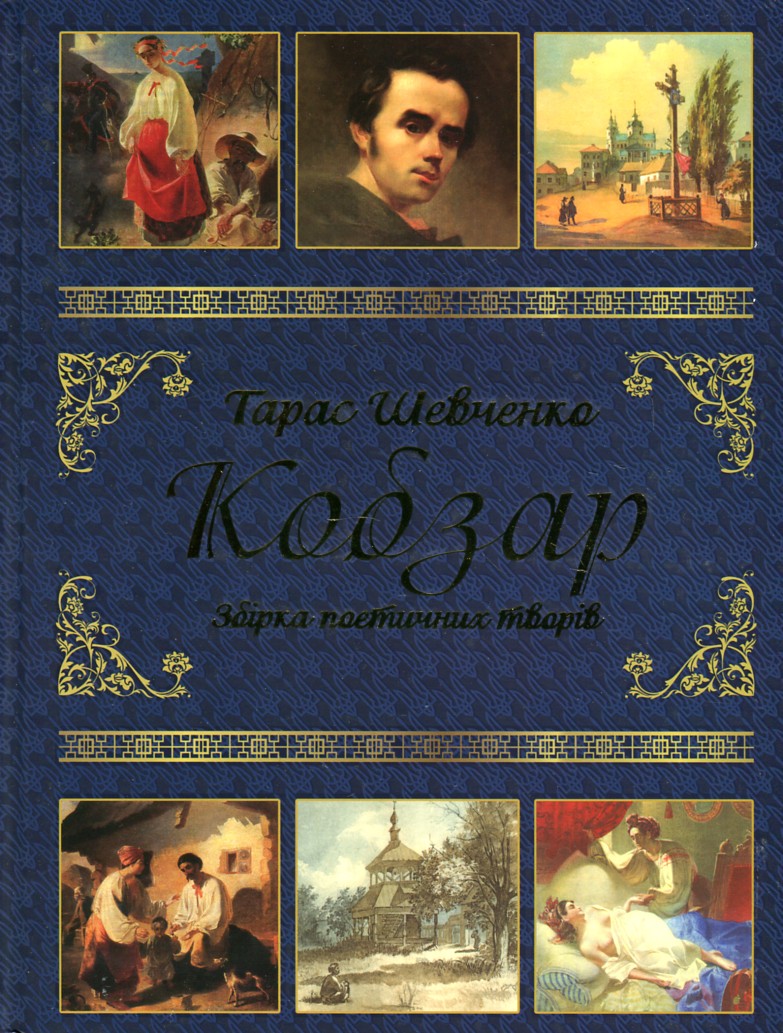 

Кобзар (Подарункова)