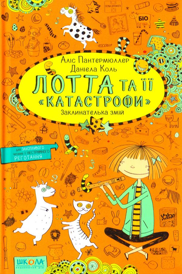 

Лотта та її 'катастрофи'. Заклинання змій ч3