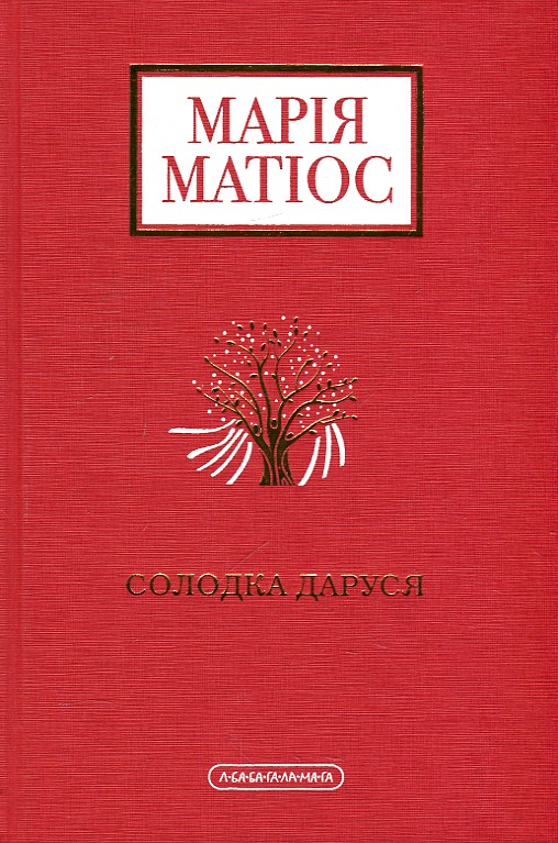 

Солодка Даруся