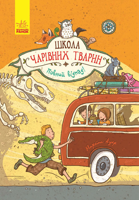 

Школа чарівних тварин. Кн.4. Повний відпад