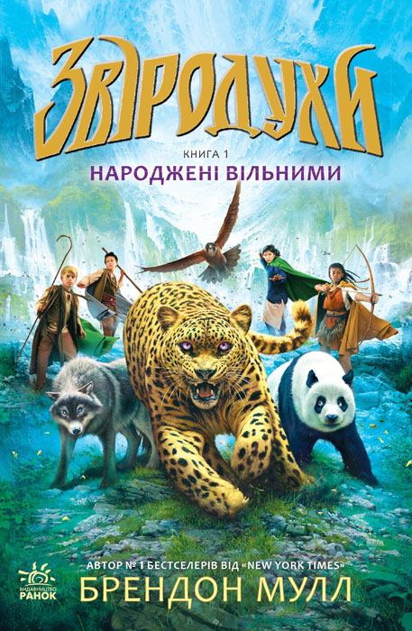 

Звіродухи. Кн.1. Народжені вільними