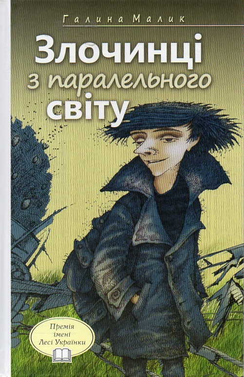 

Злочинці з паралельного світу: фантаст. повісті: для дітей серед. та ст. шк. віку. (Молодіжна серія)