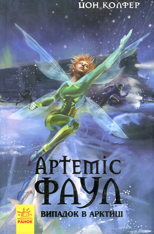 

Артеміс Фаул. Книга 2. Випадок в Арктиці