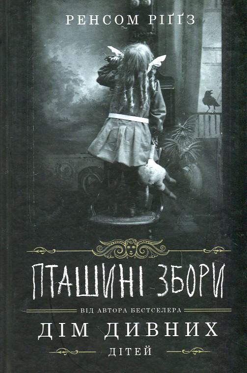 

Пташині збори: роман (Дім дивних дітей. Книга 5)