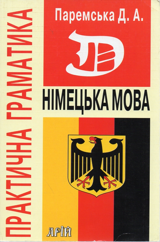

Практична граматика (німецька мова): Навч. посібн.