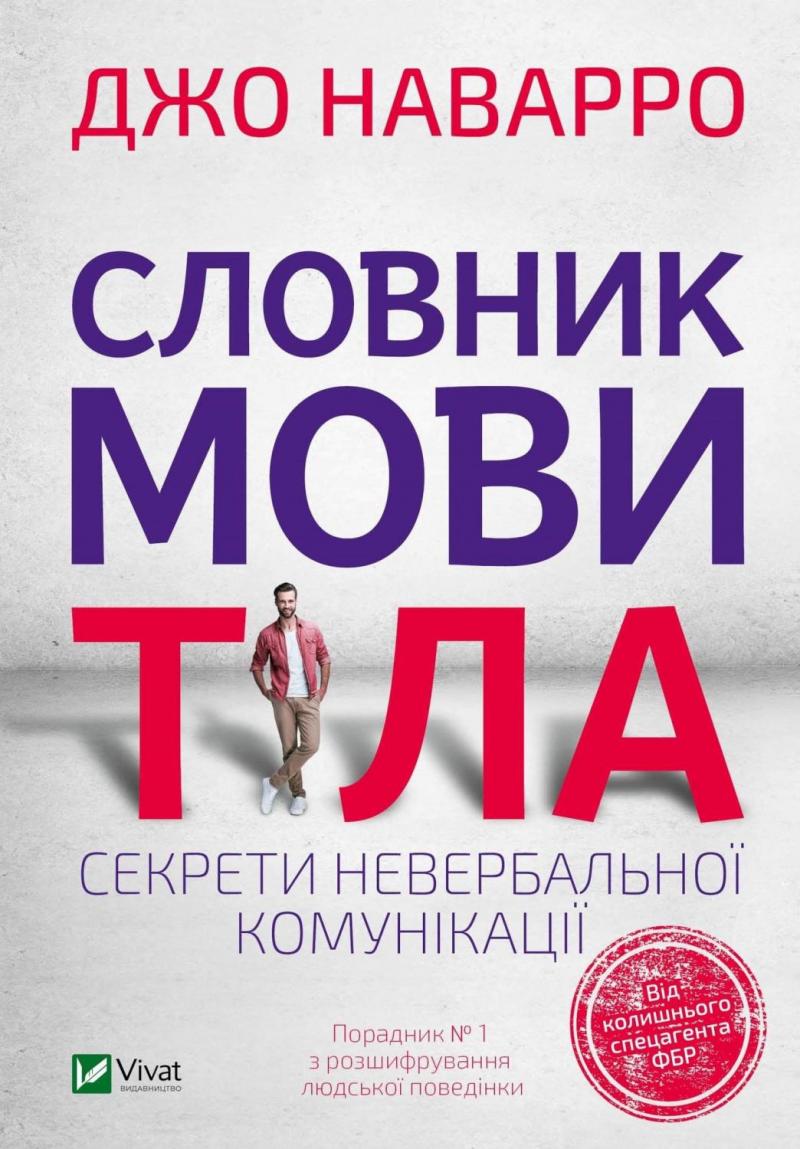 

Словник мови тіла. Секрети невербальної комунікації(Саморозвиток)