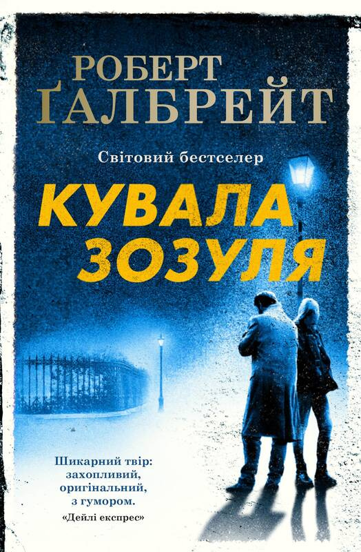 

Кувала зозуля: Роман (м)