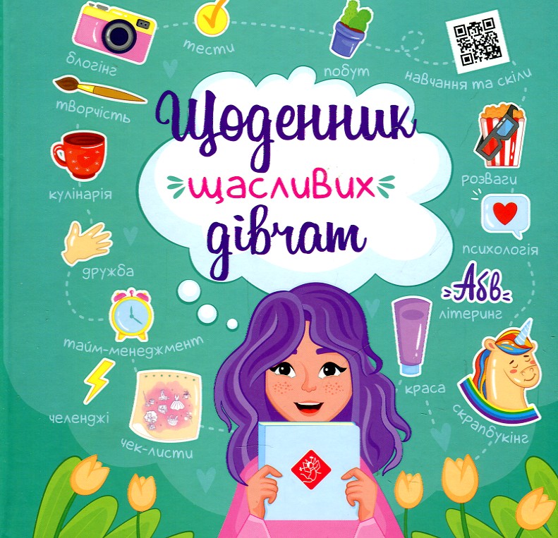 

Щоденник щасливих дівчат