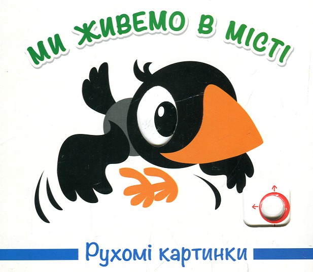 

Ми живемо у місті. Рухомі картинки