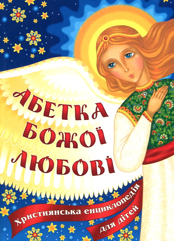 

АБЕТКА БОЖОЇ ЛЮБОВІ християнська енциклопедія д/дітей Свічадо