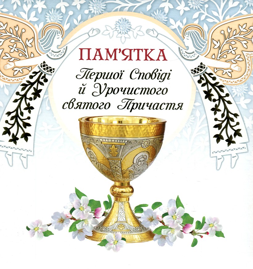 

ПЕРША СПОВІДЬ АЛЬБОМ ангели Свічадо