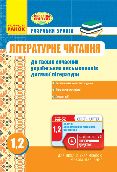

Літературне читання. Розробки уроків 2 клас. (до підручника Н. Кравцової.) НУШ