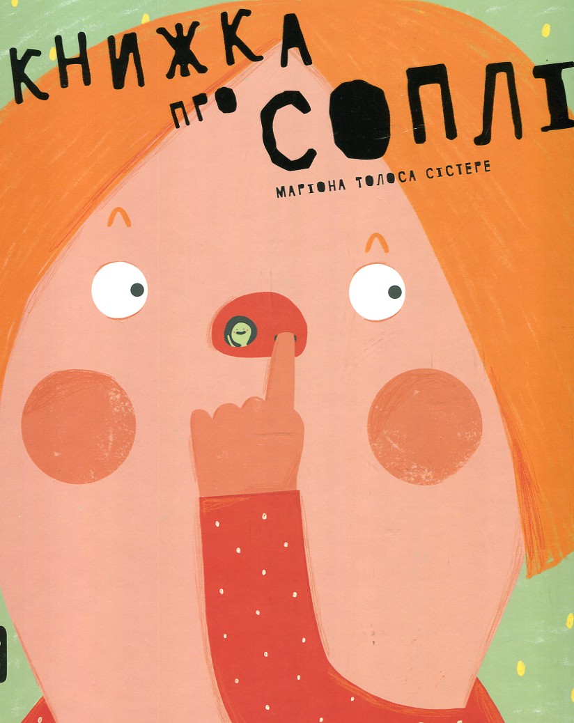 

Книжка про соплі