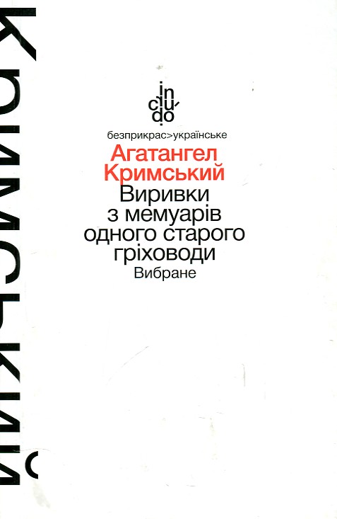 

Виривки з мемуарів одного гріховоди: Вибране (In crudo)