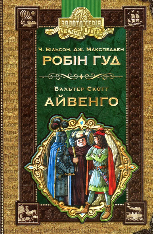 

БП РОБІН ГУД