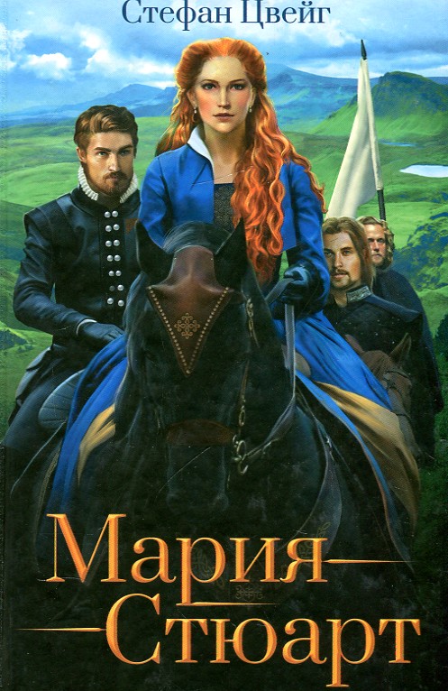 

Мария Стюарт: роман
