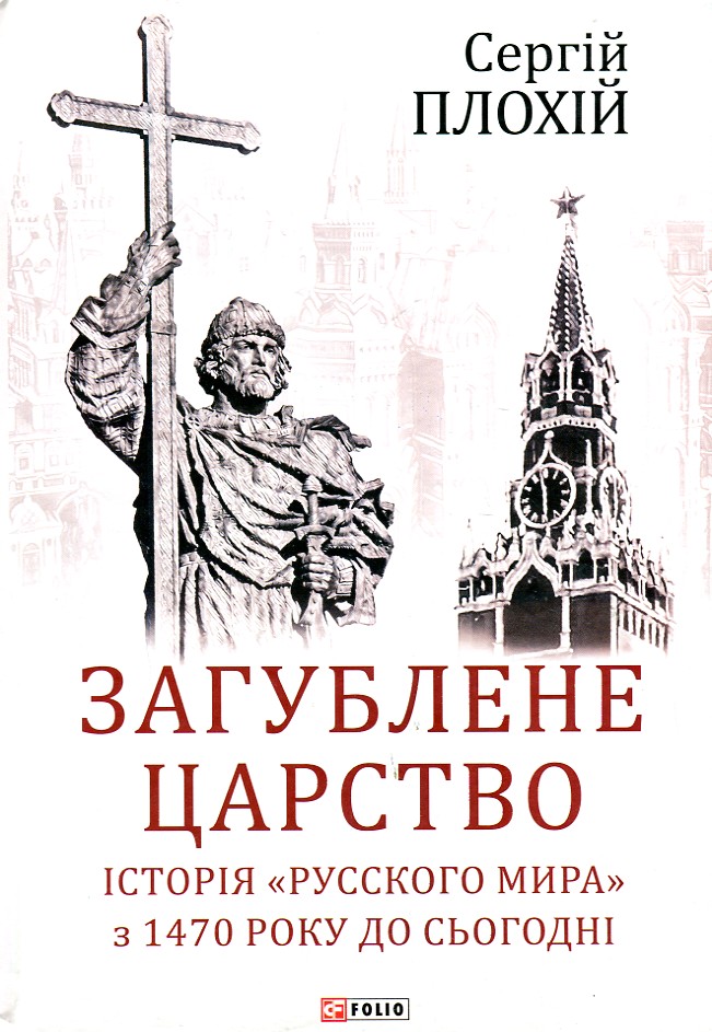 

Загублене царство.Історія "Русского мира" з 1470 року до сьогодні