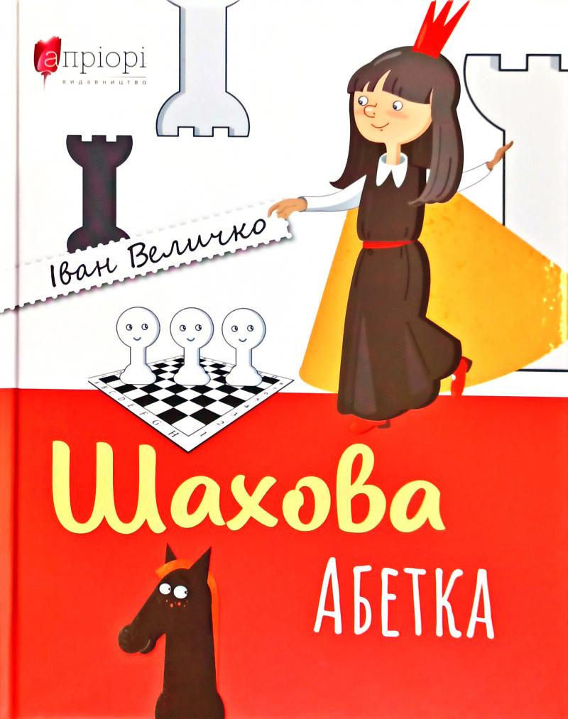 

Шахова абетка