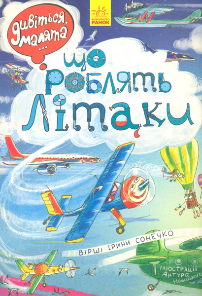 

Що роблять літаки. Дивіться, малята (карт)