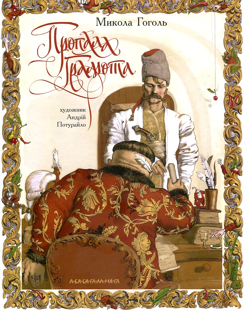 

ПРОПАЛА ГРАМОТА М.Гоголь художник А.Потурайло А-ба-ба...