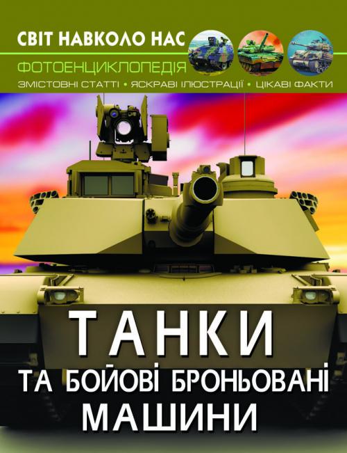 

Світ навколо нас. Танки та бойові броньовані машини