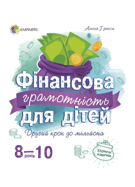 

Фінансова грамотність для дітей 8-10 років. Перший крок до мільйона
