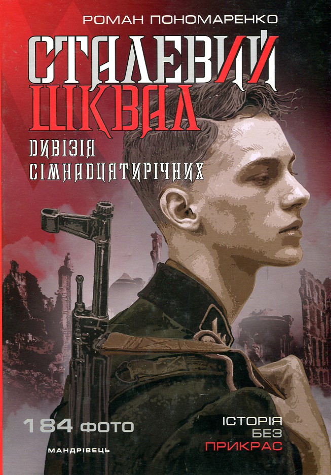 

СТАЛЕВИЙ ШКВАЛ історія "дивізії сімнадцятирічних" Р.Пономаренко Мандрівець