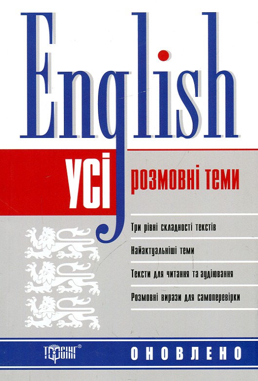 

Усі розмовні теми Англійська