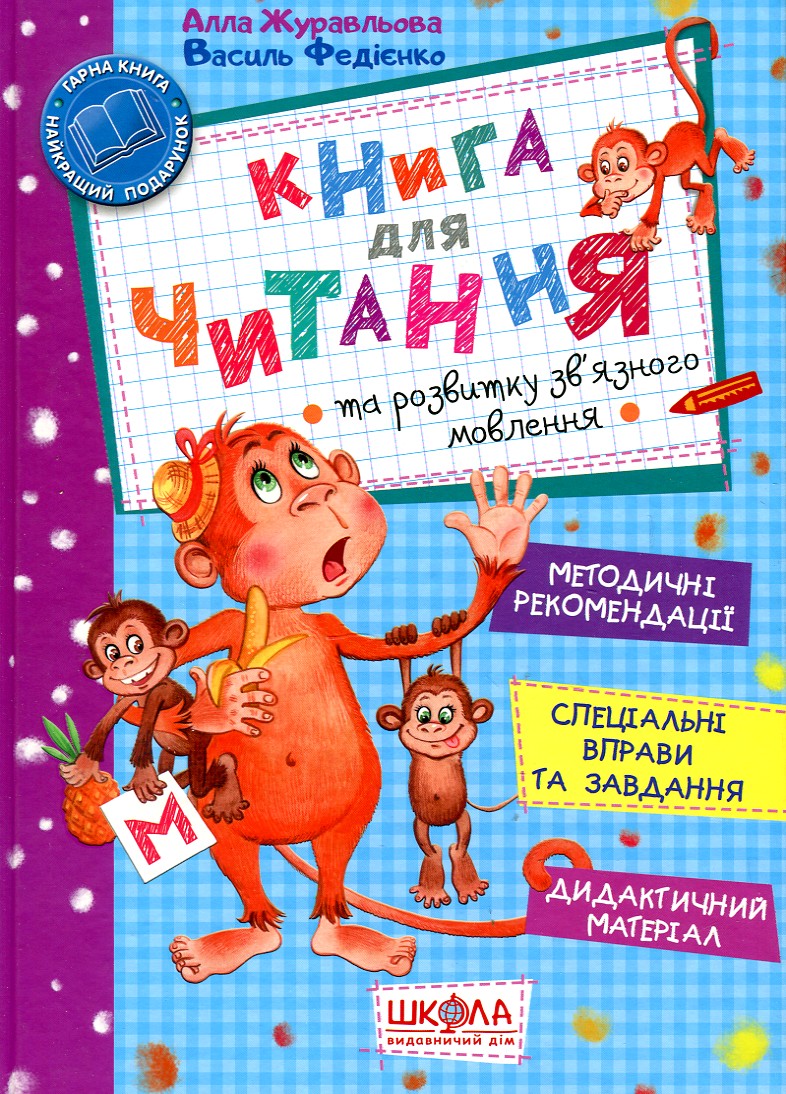 

КНИГА Д/ЧИТАННЯ Федієнко Школа